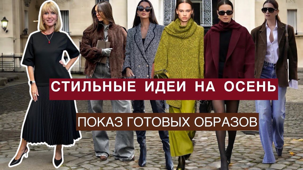 ТРЕНДЫ ОСЕНИ 2024. Красивая женская одежда. Показ готовых образов. смотреть онлайн