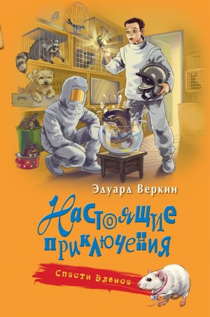 Буктрейлер «Спасти Элвиса» по книге Э. Веркина «Настоящие приключения»