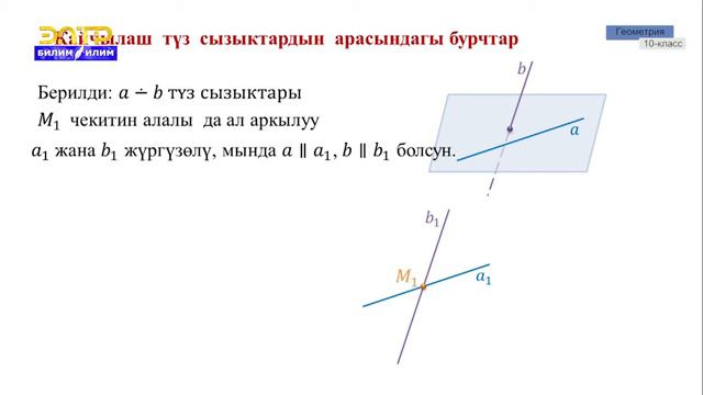 10-класс | Геометрия | Мейкиндиктеги түз сызыктардын арасындагы бурчтар смотреть онлайн