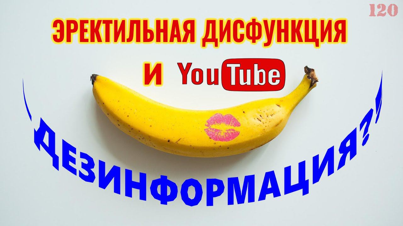 Эректильная дисфункция и Youtube. смотреть онлайн