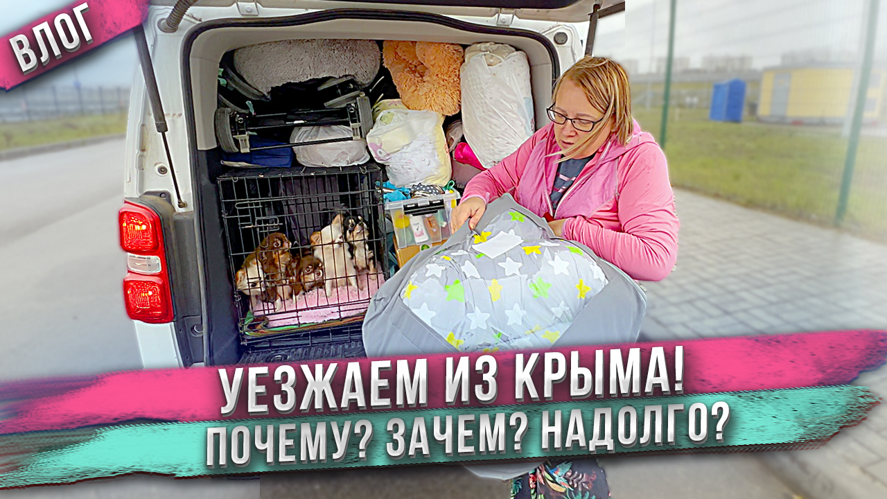 Мы уехали из Крыма! Что случилось? смотреть онлайн