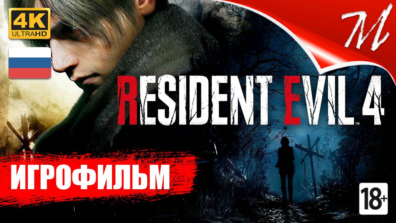 Игрофильм ➤ Resident Evil 4 Remake смотреть онлайн