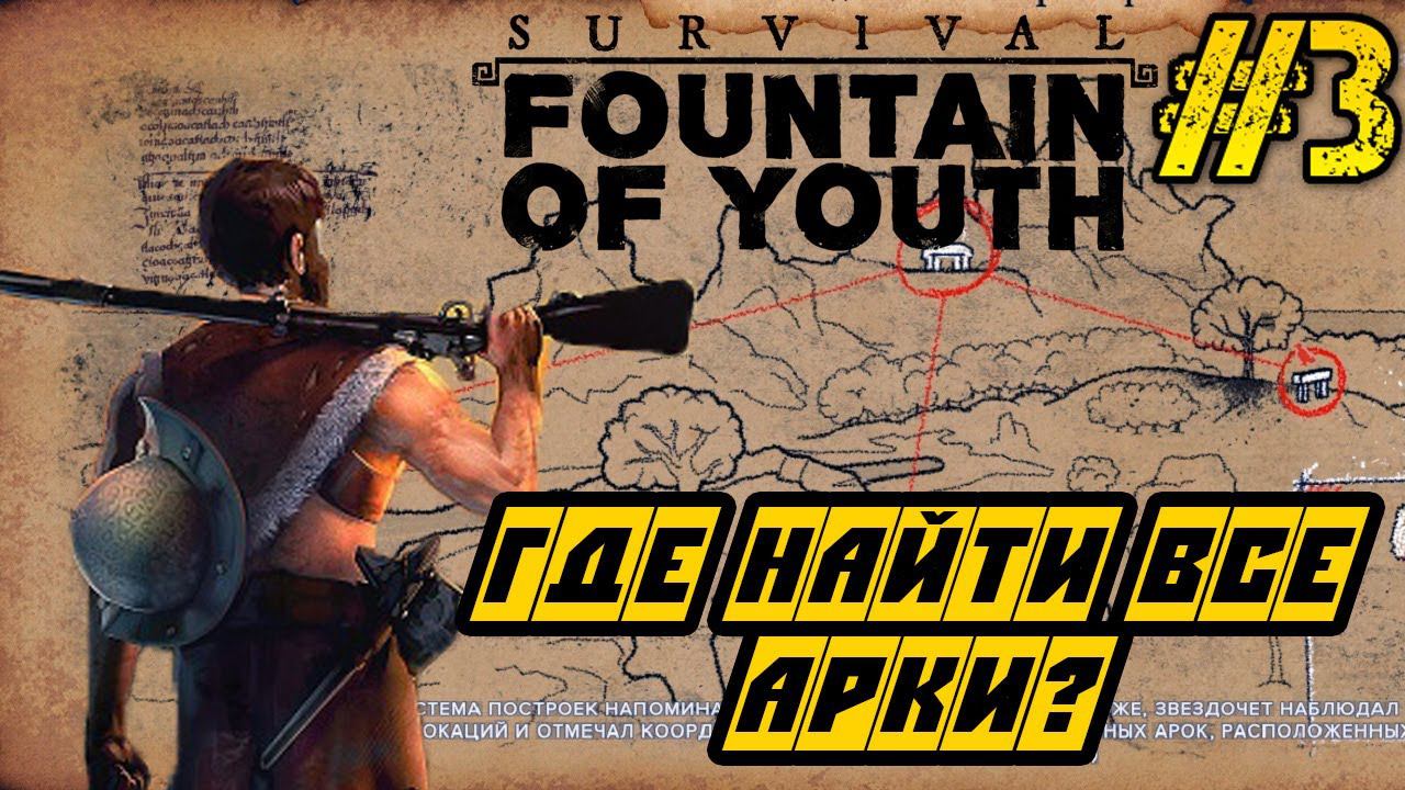 Survival Fountain of Youth - Полное прохождение на русском #3 - ГДЕ НАЙТИ ВСЕ АРКИ смотреть онлайн