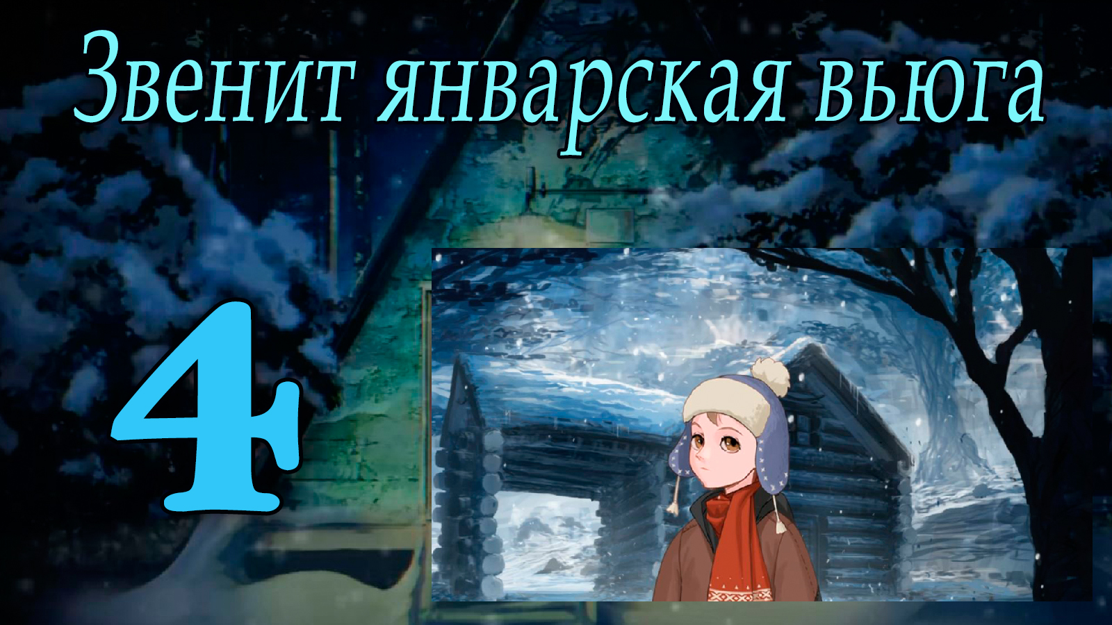 Звенит январская вьюга(мод БЛ) #4 Александр и Славя