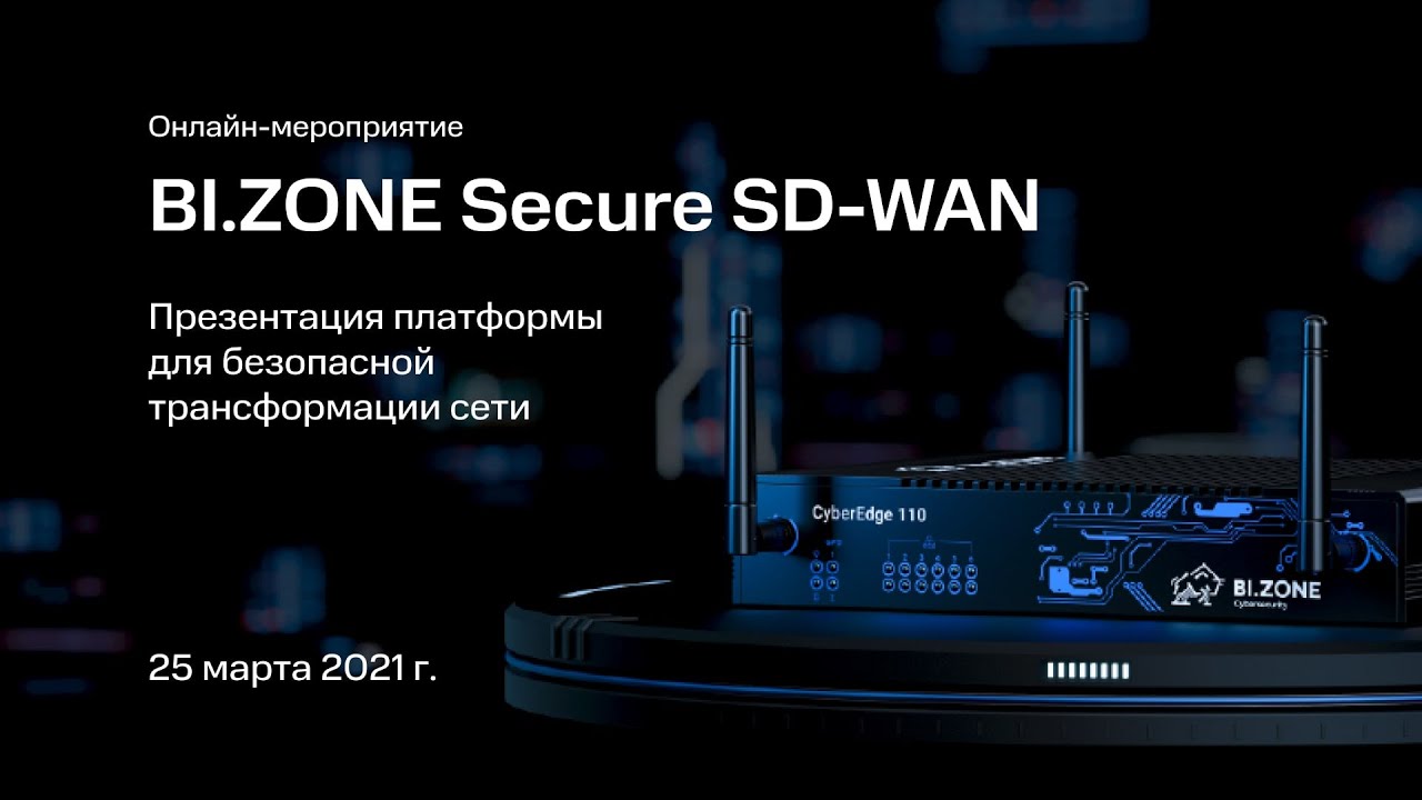 Онлайн-релиз BI.ZONE Secure SD-WAN