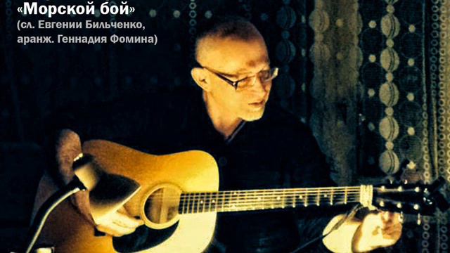 Игорь Костромин – Морской бой смотреть онлайн