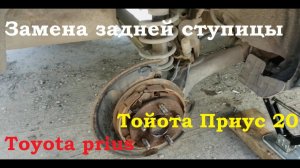 Замена задней ступицы Тойота Приус 20 Toyota prius