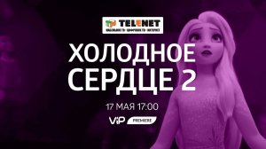 Смотрите в сети TELENET: 17 мая в 18:00 на VIP Premiere «ХОЛОДНОЕ СЕРДЦЕ 2» (6+)