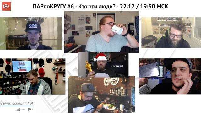ПАРпоКРУГУ #6 - Кто эти люди? - 22.12 / 19:30 МСК смотреть онлайн