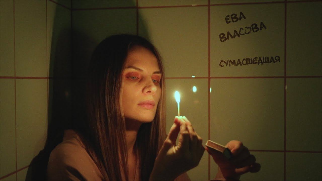 Ева Власова - Моя сумасшедшая (премьера 2022) смотреть онлайн