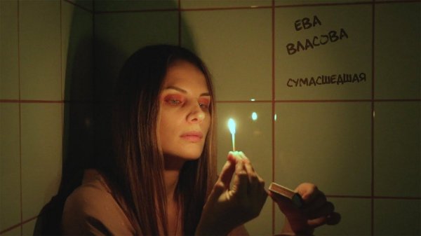 Ева Власова - Моя сумасшедшая (премьера 2022)