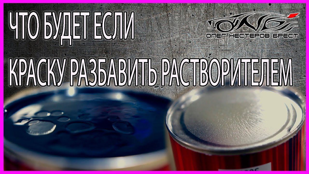 НАГЛЯДНЫЙ ОПЫТ растворителем НЕЛЬЗЯ разбавлять краску смотреть онлайн