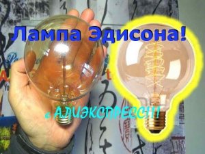 Лампа Эдисона с Алиэкспресс! Обзор Тест!