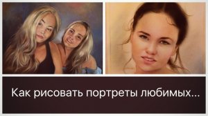 Как рисовать портреты любимых - живые мастер-классы по рисованию портретов от художника/портретиста
