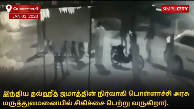 CCTV footage of assault on Indian Thowheed Jamath member by alleged AIADMK cadre released смотреть онлайн