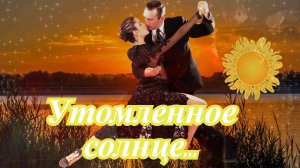 Утомленное солнце..mp4