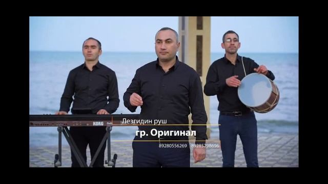 гр Оригинал Лезгидин руш НОВИНКА 2020г (GM). смотреть онлайн