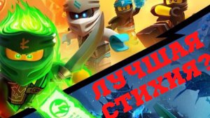Самая сильная стихия! ТОП 10 стихий в "Ниндзяго"!
