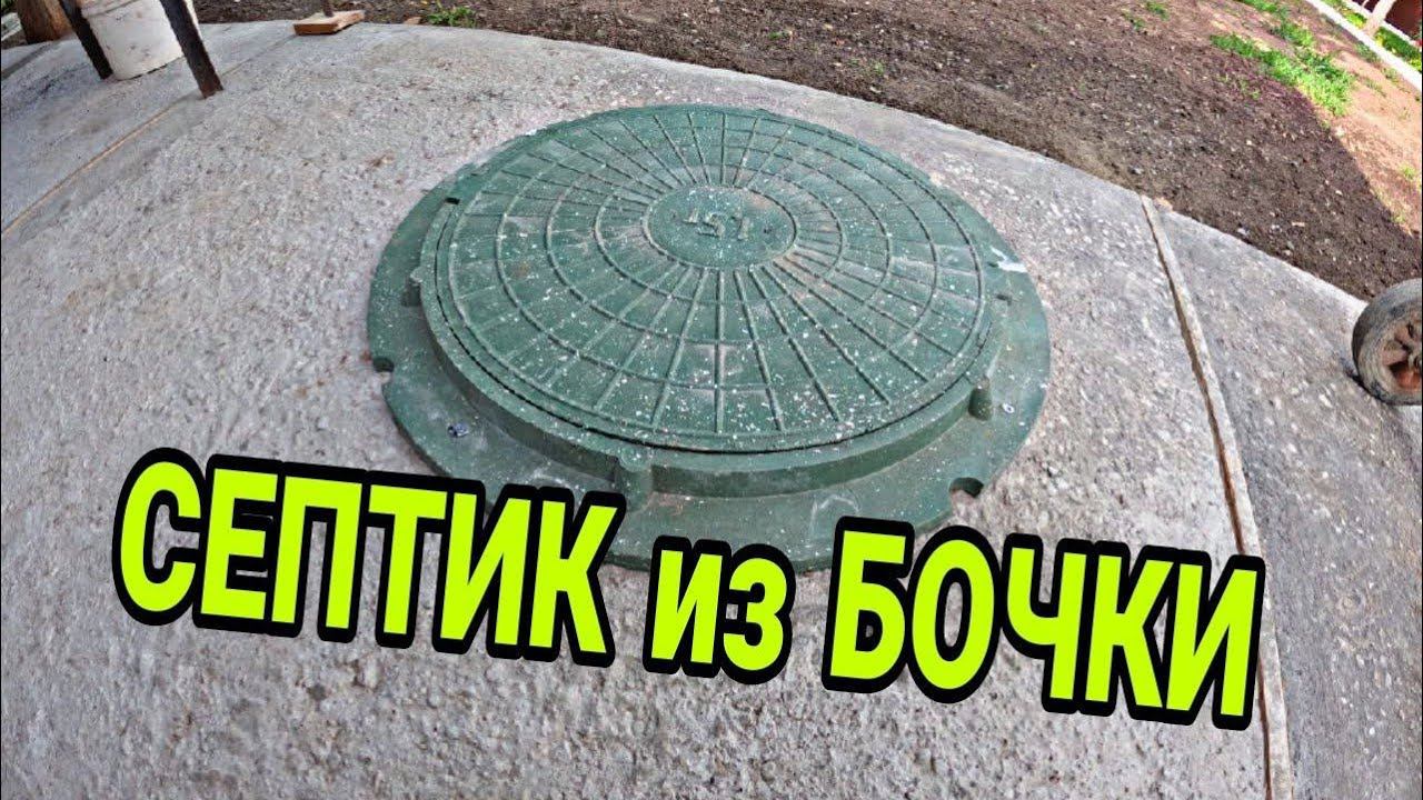 Септик из бочки