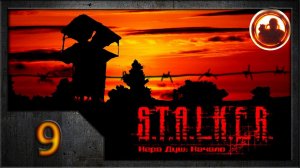 СТАЛКЕР. Игра душ: Начало #09. Заговорщики.