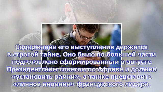 Макрон идет на завоевание африки смотреть онлайн