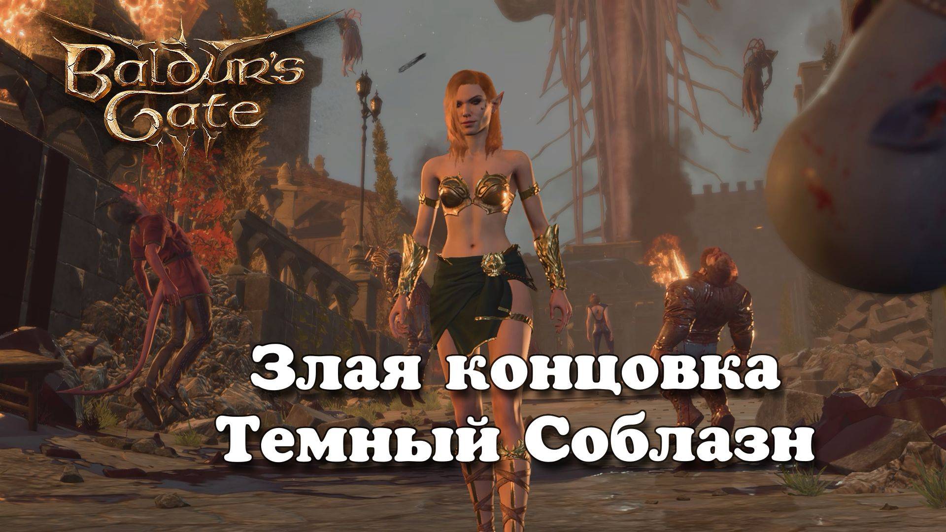 Baldur's Gate 3. Злая концовка. Темный Соблазн. Патч 7 смотреть онлайн