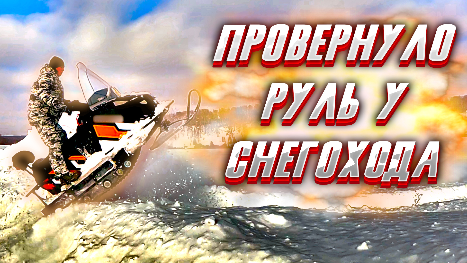 Когда зимняя покатушка пошла не по плану: сломался снегоход смотреть онлайн