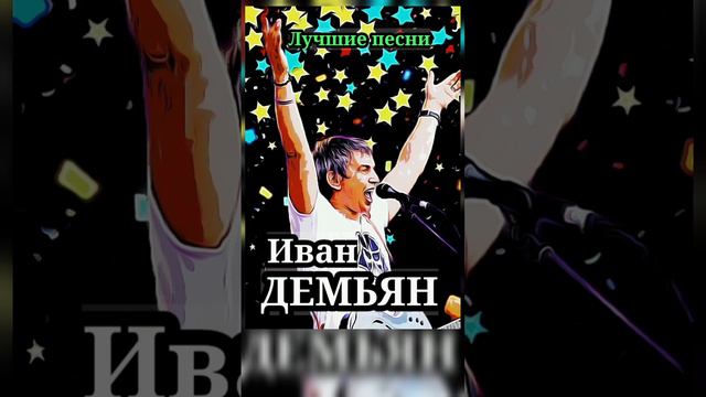 Лучшие песни группы 7Б (Иван Демьян) смотреть онлайн