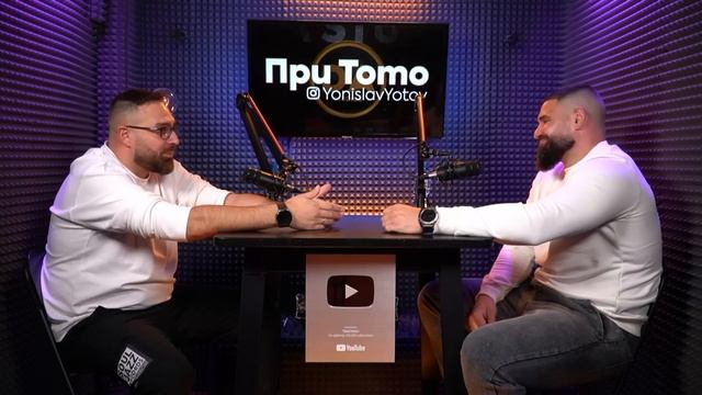 При ТоТо: От битката с килограмите до битката в 