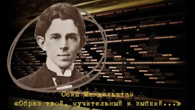 Осип Мандельштам «Образ твой, мучительный и зыбкий...» смотреть онлайн