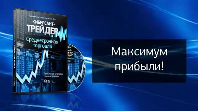 FOREX. Киберсант-Трейдер. Среднесрочная торговля. (Евгений Стриж - Издательство Info-DVD) смотреть онлайн