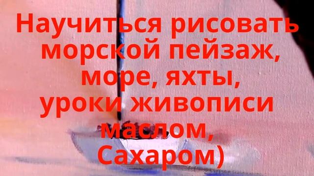 Научиться рисовать морской пейзаж, море, яхты, уроки живописи маслом смотреть онлайн
