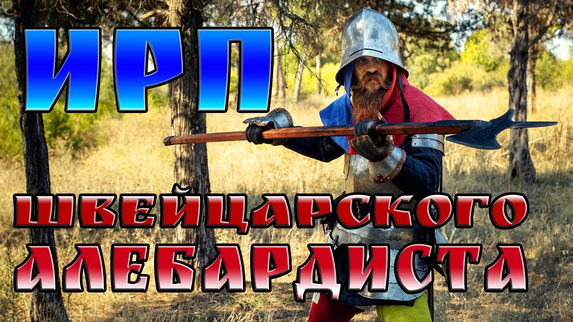 ШВЕЙЦАРСКИЕ АЛЕБАРДИСТЫ! История, что ели и как воевали европейские наемники. смотреть онлайн