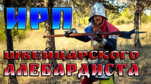 ШВЕЙЦАРСКИЕ АЛЕБАРДИСТЫ! История, что ели и как воевали европейские наемники.
