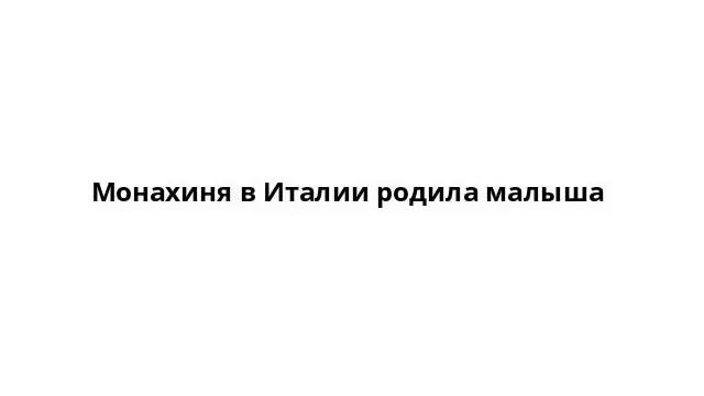Монахиня в Италии родила малыша