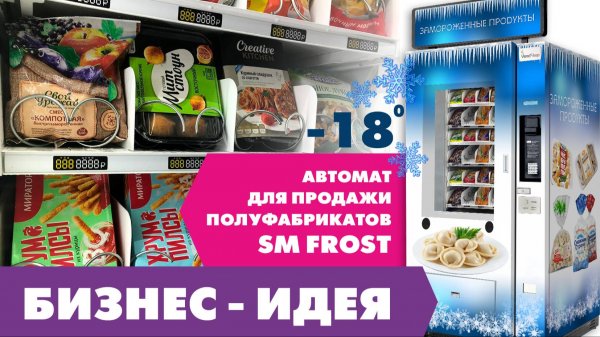 Торговый автомат для продажи полуфабрикатов SM FROST от VendShop