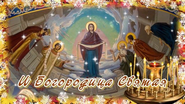 С ПОКРОВОМ ПРЕСВЯТОЙ БОГОРОДИЦЫ! Поздравление С ПОКРОВОМ 14 ОКТЯБРЯ! Покрова Пресвятой Богородицы! смотреть онлайн