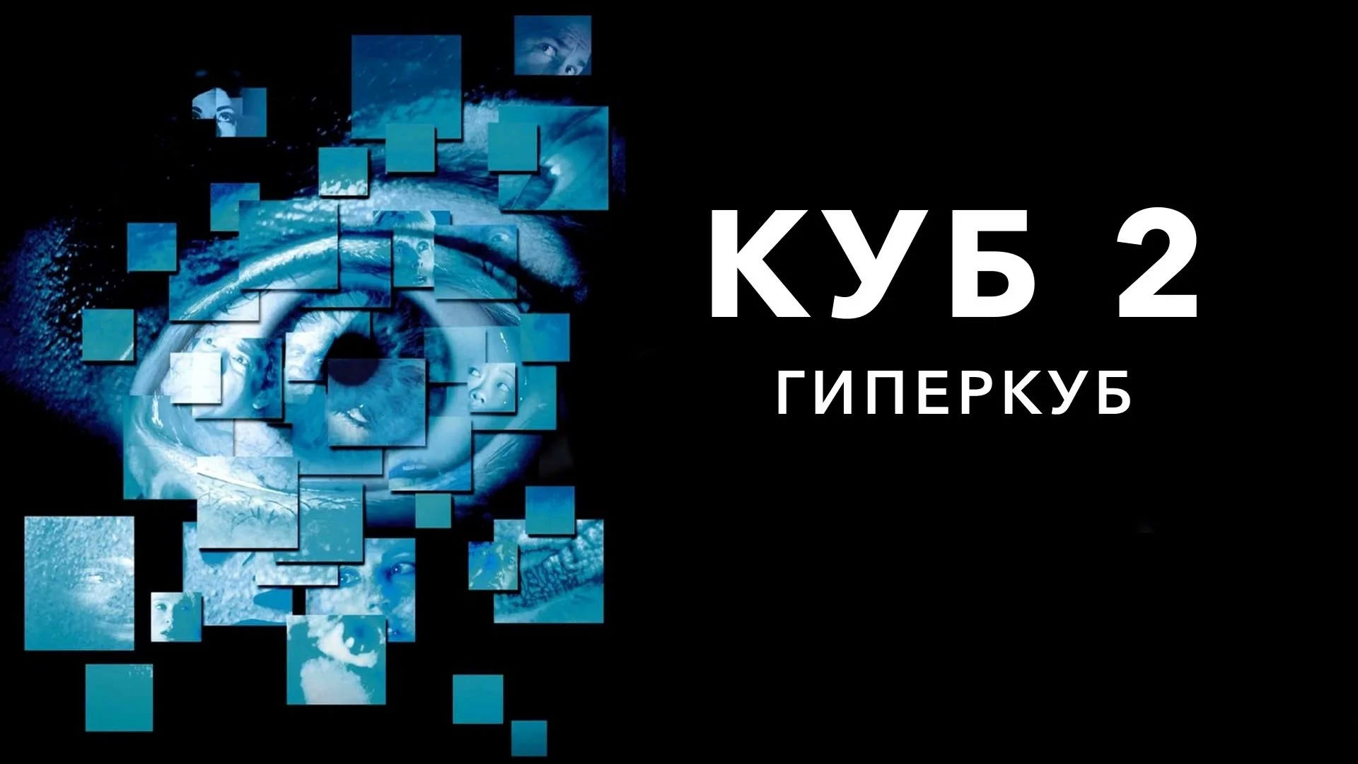 Куб 2: Гиперкуб (2002) смотреть онлайн