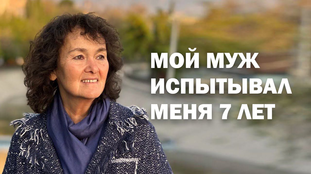 Мой муж испытывал меня 7 лет #взаимоотношения #семья #брак #кризис #отношения #любовь смотреть онлайн