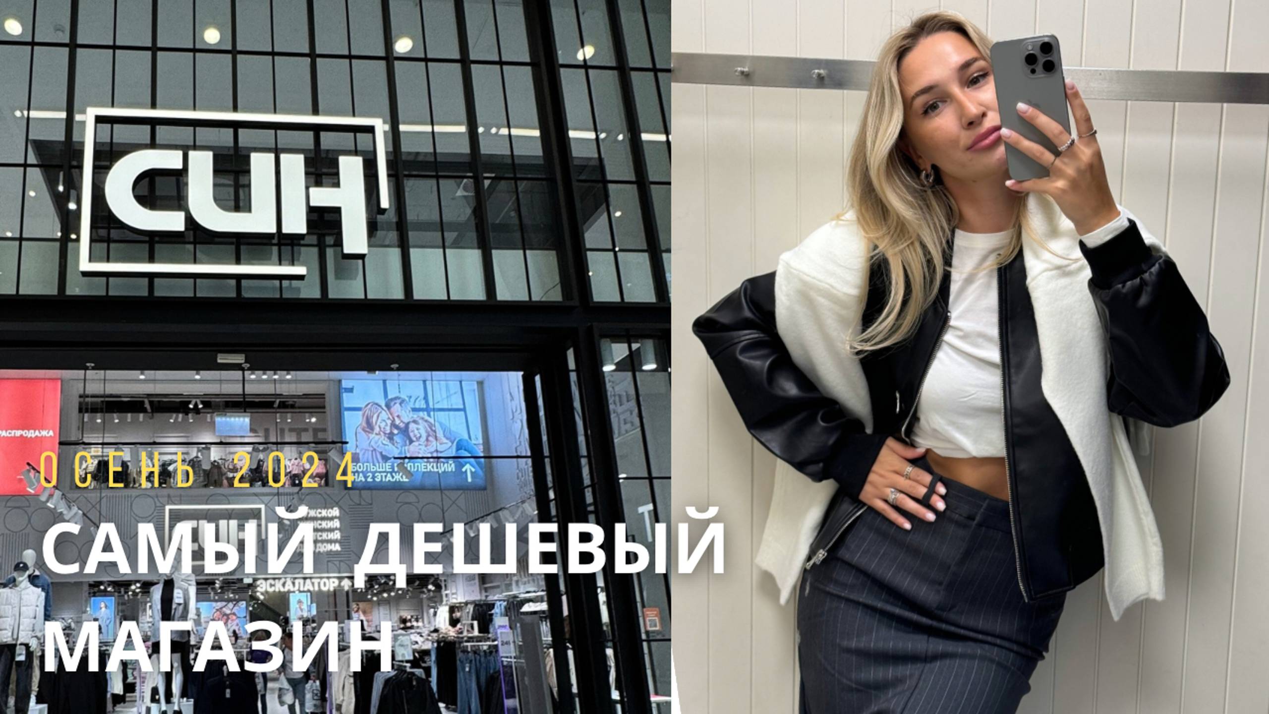 SHOPPING VLOG SINSAY СИН| самый дешевый магазин // осень 2024 /// обзор с примеркой смотреть онлайн