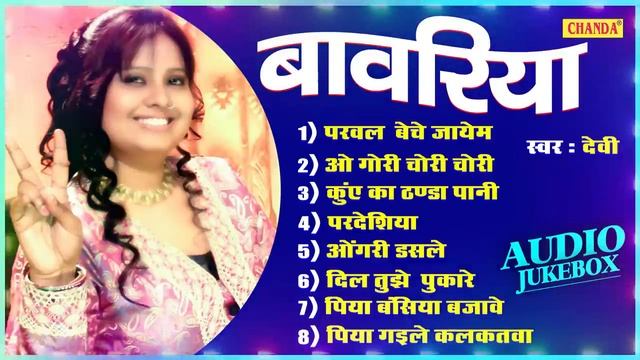 देवी के सदाबहार मधुर गीत - बावरिया | Devi Superhit Songs | Romantic Nonsntop Hindi Song JUKEBOX 202 смотреть онлайн
