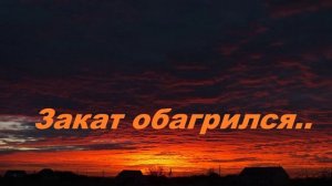 Закат обагрился..- (время гонений)..