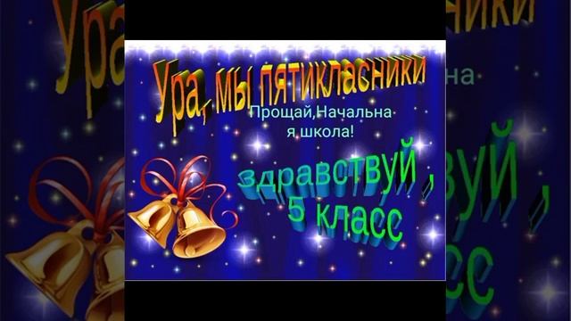 Минус песни "Прощание с Начальной школой" смотреть онлайн