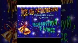 Минус песни «Прощание с Начальной школой»