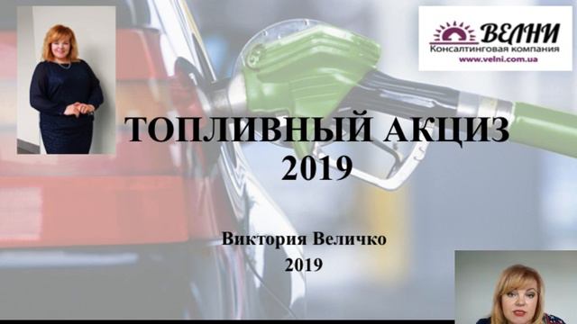 «Паливний» АКЦИЗ - РИЗИКИ 2019. смотреть онлайн