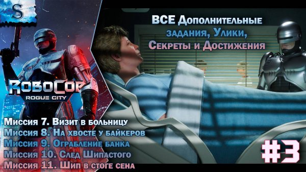 RoboCop: Rogue City прохождение #3 ✔ ВСЕ Дополнительные задания, улики, секреты, достижения ✔ #game