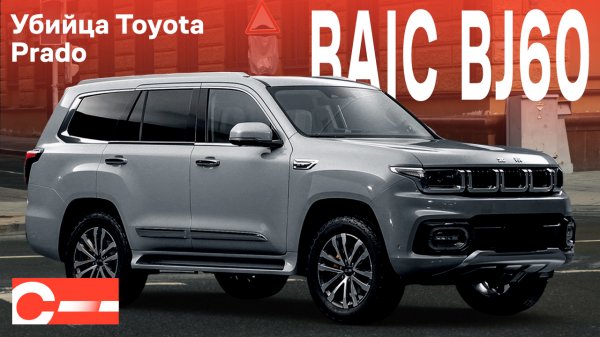 BAIC Bj60 Рамный китаец в полцены от Land Cruiser Купить в Москве Цена в России