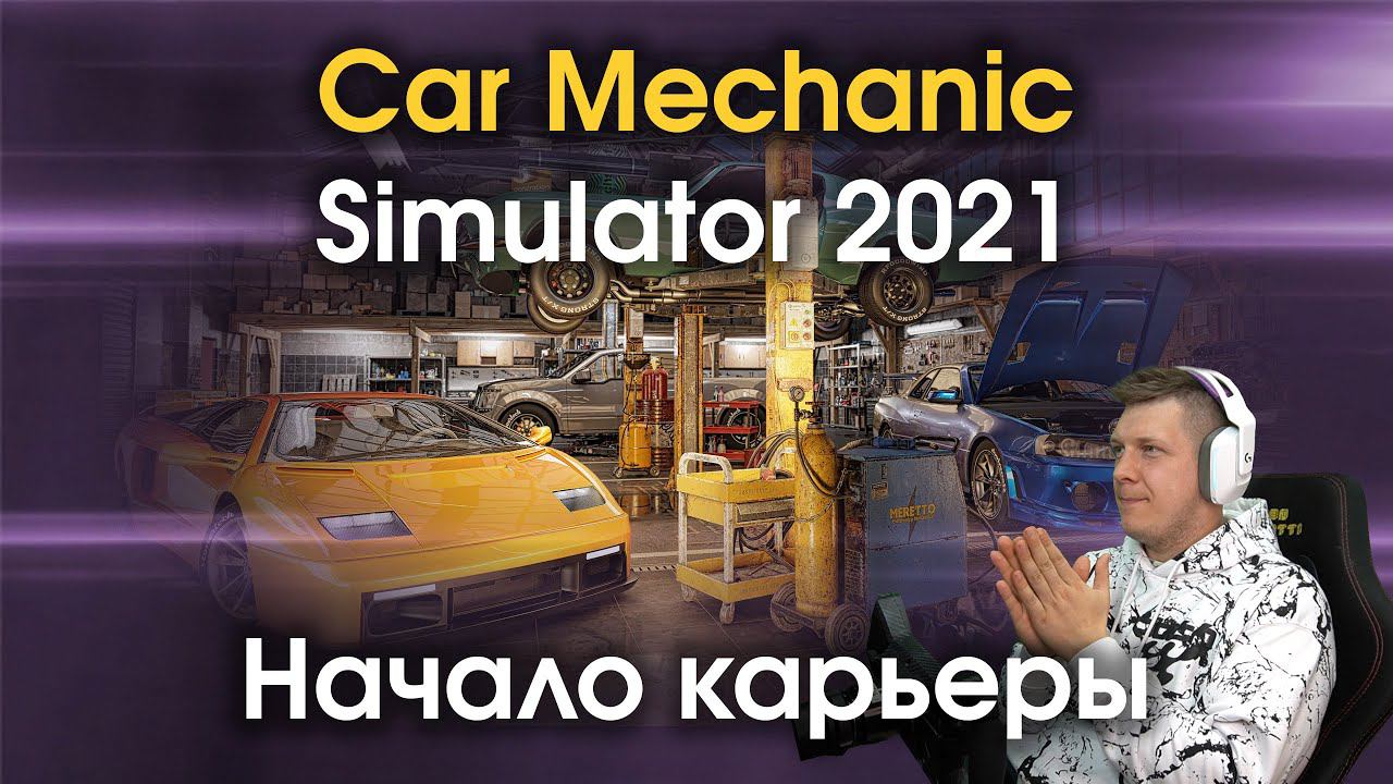 Car Mechanic Simulator 2021 - Начинаю виртуальную карьеру автослесаря №1 смотреть онлайн