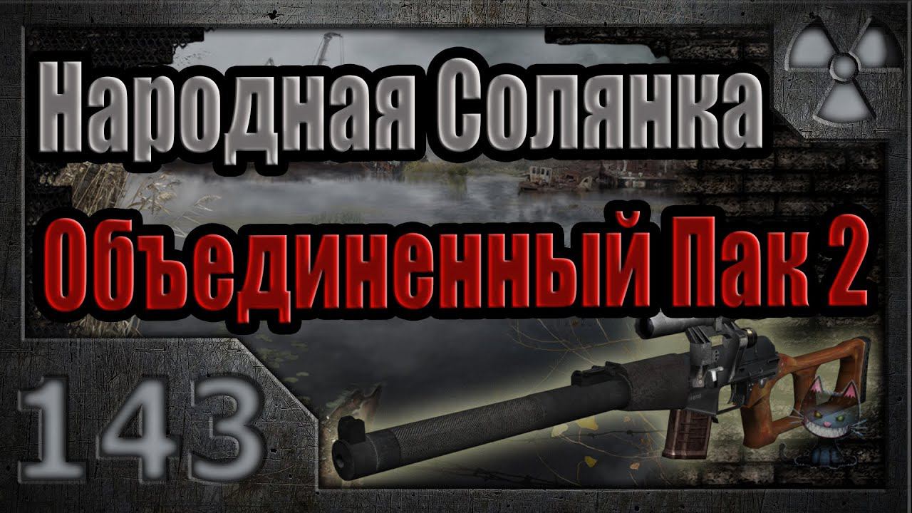 Народная Солянка + Объединенный Пак 2 / НС+ОП2 # 143. Мертвый город.