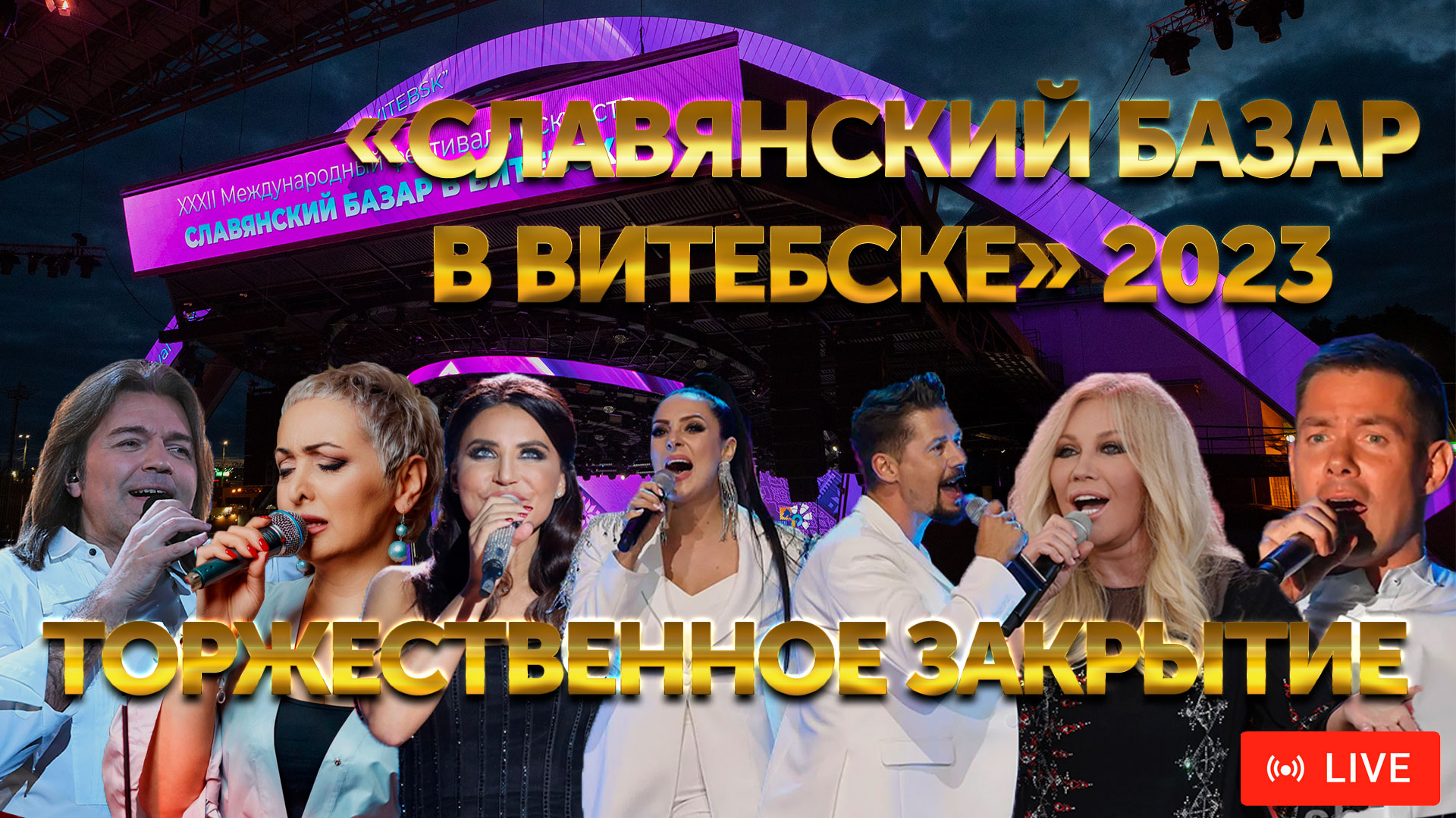 Торжественное закрытие XXXII Международного фестиваля искусств «Славянский базар в Витебске»